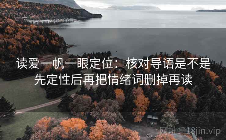 读爱一帆一眼定位：核对导语是不是先定性后再把情绪词删掉再读