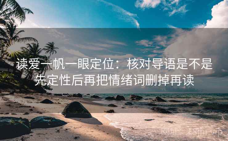 读爱一帆一眼定位：核对导语是不是先定性后再把情绪词删掉再读
